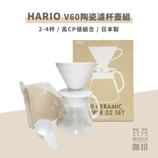 【超高CP值】HARIO V60陶瓷02手沖壺組 2-4人份咖啡器具 有田燒 濾杯 XVDD-3012W 瓦莎咖啡