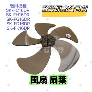 【原廠】聲寶風扇葉片扇葉16吋葉片SK-FC16DR SK-FH16DR SK-FG16DR