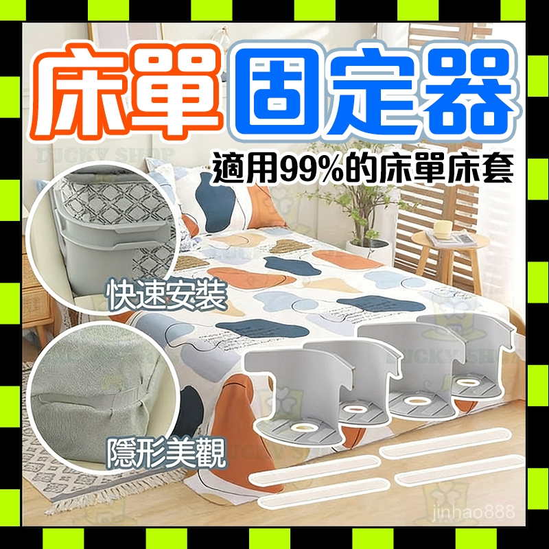 💥台灣現貨💥隱形床罩固定器 床單固定器被單床笠防滑 被子固定器安全無針被單床單防移位固定神器 固定床單 固定被單神器床單