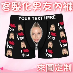 客製化內褲 潮流短褲 惡搞禮物 男生禮物 男生四角褲 diy禮物 訂製男生內褲 客製化禮物 生日禮物  內褲 diy