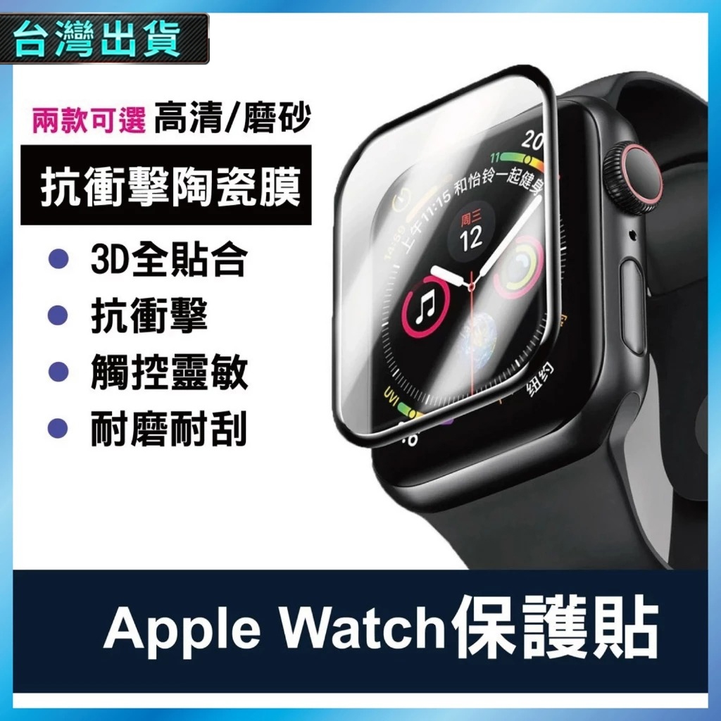 滿版陶瓷膜 適用 Apple Watch S9 8 7 SE Ultra 保護貼 軟膜 3D曲面 高清 磨砂 防指紋