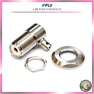 【FLY】L-01 無線電 訊號線專用L頭○天線裝飾銜接頭○天線座連接○M母焊接頭○1.5D/2D/3D/5D/8D