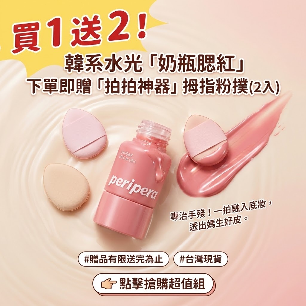 徐太太🌸【現貨隔日達】『送2個拇指粉撲』peripera奶瓶腮紅液｜打造韓妞水蜜桃肌｜一抹自然減齡暈染｜持久不脫妝