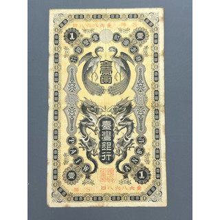 13252 旧貨幣 台湾銀行 金壹圓 臺灣銀行金壹圓的價格推薦- 2026年6月
