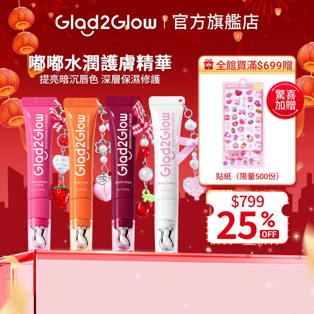 Glad2Glow 嘟嘟水潤護唇精華 | 提亮暗沉唇色 深層保濕修護 正貨授權