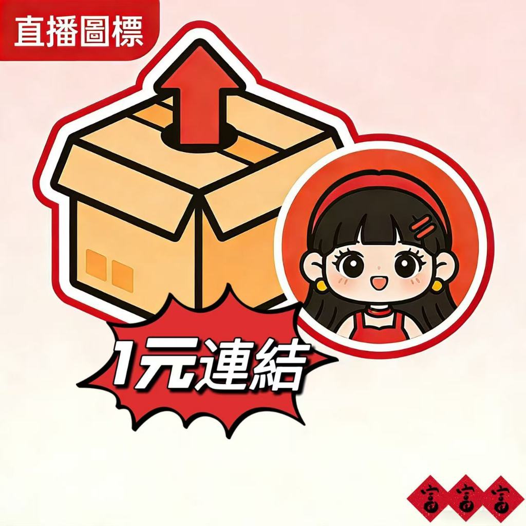 1元穿戴甲直播間專屬連結，下單前請諮詢（不接急單）