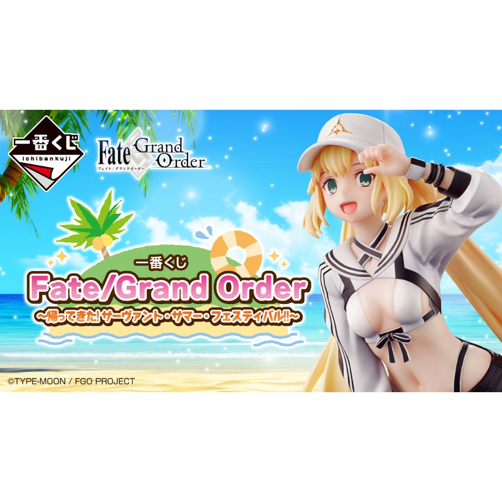 【現貨】日版 一番賞 Fate/Grand Order ～回歸！從者夏日慶典 A賞 阿爾托莉亞 B賞 美露莘 公仔 模型