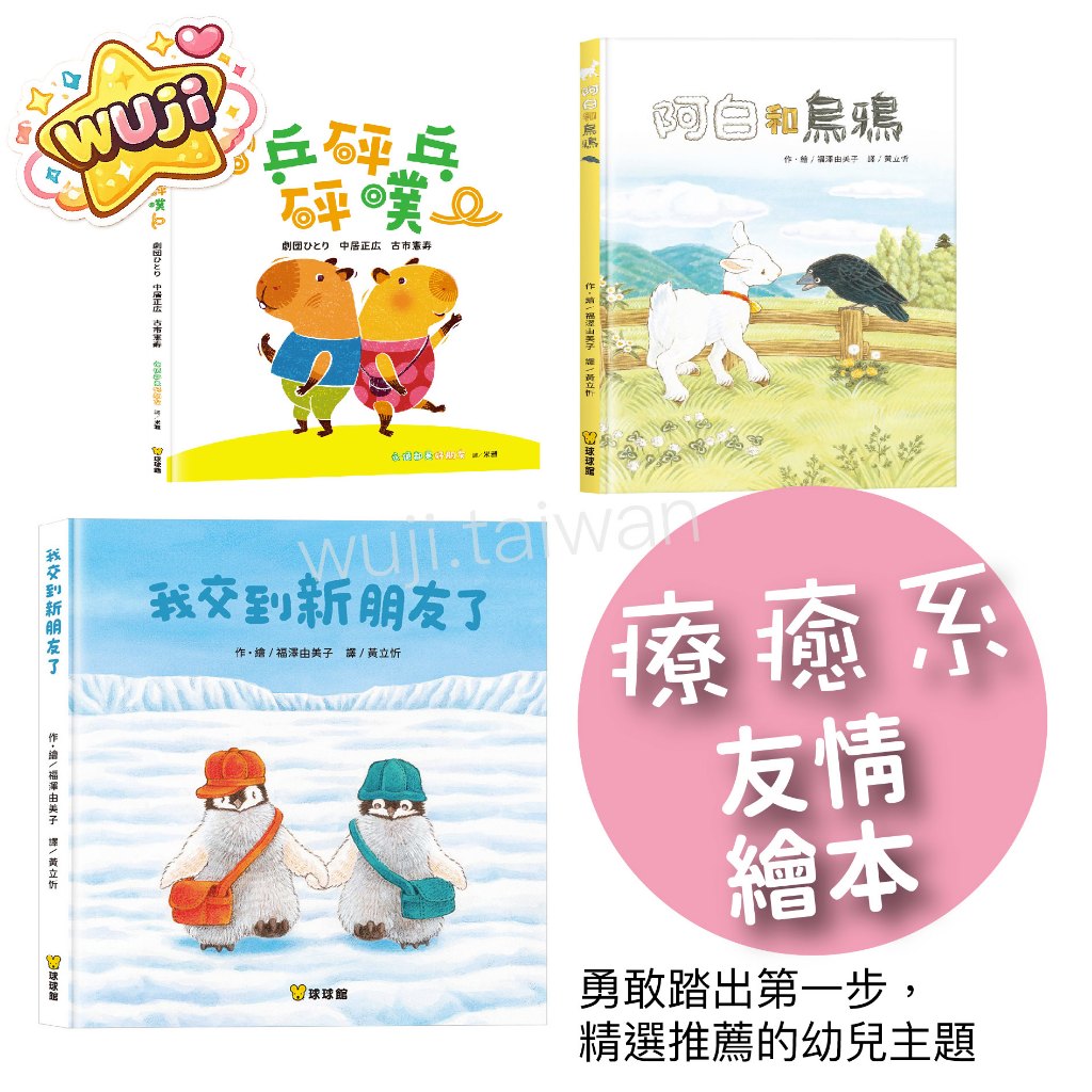 球球館 我交到新朋友了 阿白和烏鴉 乒砰乓砰噗 友情繪本 療癒系繪本