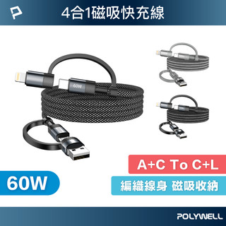 POLYWELL 60W四合一磁吸收納快充線 USB+C+Lightning 適用手機 平板 寶利威爾 台灣現貨