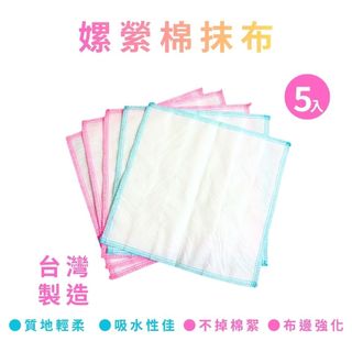 GS MALL 台灣製造 一組5入 嫘縈棉抹布 擦拭布 白抹布 萬用抹布 清潔抹布 傳統抹布 吸水抹布 廚房抹布
