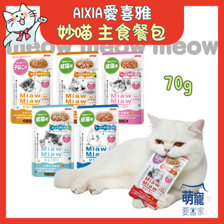 🚀快速到貨🚀萌寵要當家【AIXIA 愛喜雅】MiawMiaw 妙喵主食餐包 貓餐包 貓罐頭 主食餐包 貓咪餐包 70g