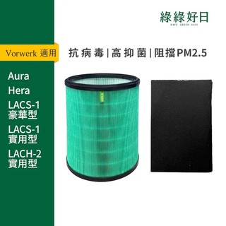 適用Vorwerk LUX 福維克樂智 Aura Hera LACS-1 抗菌HEPA濾芯 空氣清淨機濾網 綠綠好日