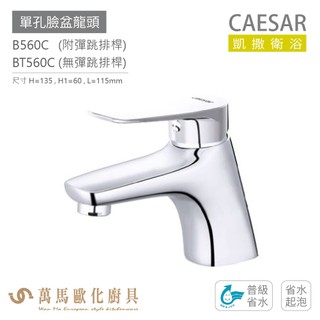 CAESAR 凱撒衛浴 B560C BT560C 單孔面盆龍頭 衛浴龍頭 普級省水 省水起泡 免運
