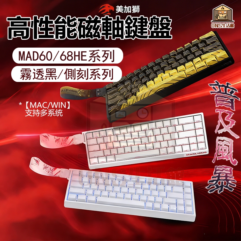 【隔日到貨】🔥美加獅MAD60/68HE磁軸 等高線側刻 機械 電競 遊戲 瓦羅蘭推薦 網頁驅動+保固+遠端驅動教學