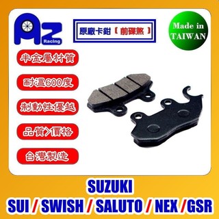 半金屬/全金屬燒結來令片(前碟煞)-SUZUKI SUI / SWISH / SALUTO / NEX /GSR