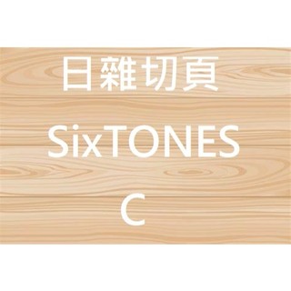 日雜切頁 SixTONES C 傑西 松村北斗 森本慎太郎 京本大我 田中樹 高地優吾