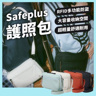 BRANDEN品牌旗艦現貨-SAFE PLUS 輕量安心防盜護照包 防盜包 RFID防盜 護照包
