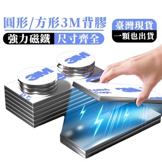 3M背膠磁鐵 背膠磁鐵 強力磁鐵 磁鐵貼 自黏磁鐵 黏貼式磁鐵 圓形磁鐵 方形磁鐵 磁鐵 磁鐵零件 居家收納