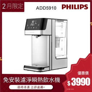 福利品 【飛利浦 Philips】 ADD5910M 2.2L免安裝瞬熱濾淨飲水機