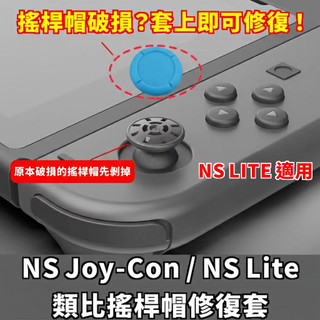 【電玩貓】NS/NS LITE 原廠JOY-CON手把控制器 類比搖桿帽修復套 蘑菇頭破損更換料件 新品現貨