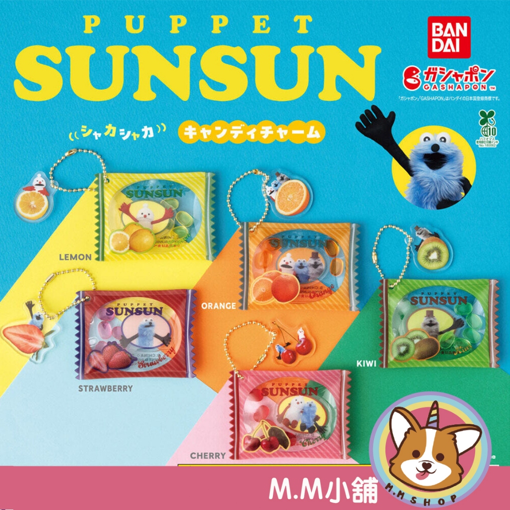 【M.M小舖】『現貨』 BANDAI 轉蛋 扭蛋 Puppet Sunsun 搖搖糖果吊飾 水果 軟糖 造型 全5款
