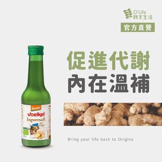 【德國Voelkel 】純薑汁200mL，100%天然生機，公平貿易，嚴選秘魯高山生薑，薑茶，Ginger Juice