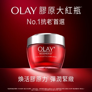 OLAY 歐蕾 新生高效緊緻護膚霜 膠原大紅瓶 50g 1入、2入 (原廠公司貨)【官方直營】