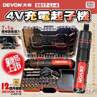 工具神 DEVON 大有 4V 電動螺絲起子 電動起子機 充電起子機 5617-Li-4 鎖螺絲 DIY WX242