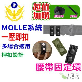 腰帶固定環 雙扣鑰匙圈 止滑環 固定環 固定扣 戰術腰帶 警察配件 警察裝備 腰帶 安全釦 MOLLE系統