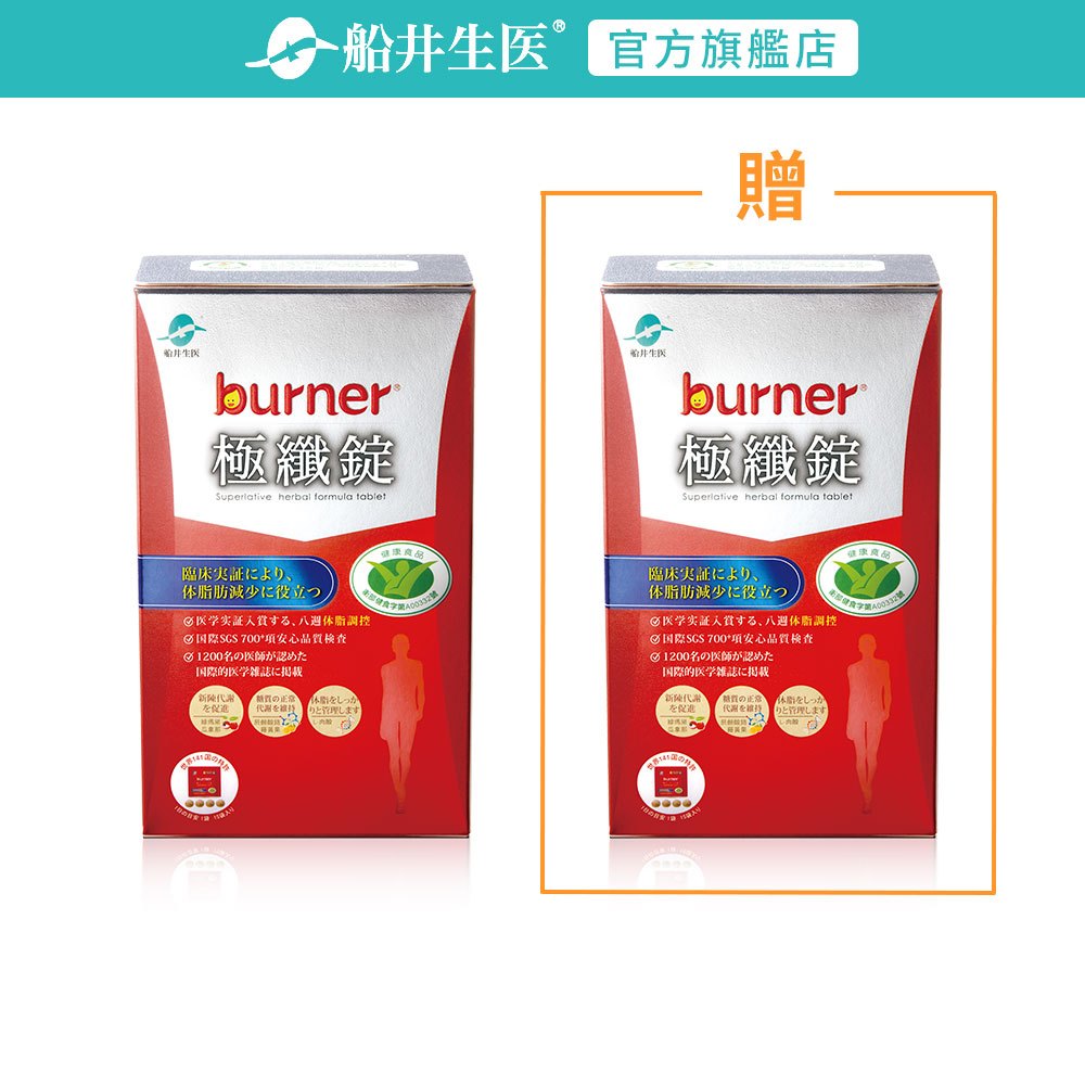 船井burner倍熱 健字號極纖錠_買1送1(共120顆)(即期品：效期~ 2026/04/08，請儘早食用)