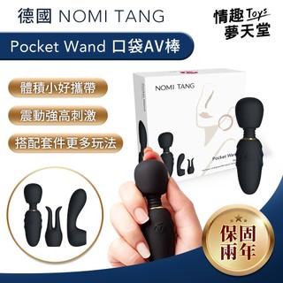 【出遊首選】德國 Nomi Tang Pocket Wand 口袋迷你按摩棒 AV按摩棒 按摩棒 保固兩年 情趣夢天堂