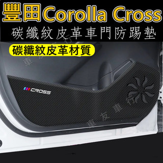 豐田 Corolla Cross 車門 防踢墊 Corolla Cross 防踢墊 碳纖維皮革 保護膜 裝飾貼膜 皮革