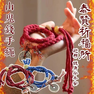 【山鬼鎮煞保平安🧿】山鬼花錢平安守護手鍊 擋煞避邪 防小人 平安護身 穩定開運 手工編織手繩 泰國聖物