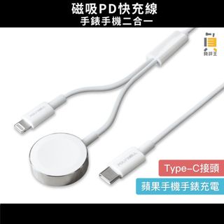 免運★磁吸PD快充線 手錶手機二合一 1~2米 適用Apple Watch iPhone