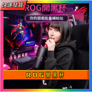 【ROG開黑杯】ROG周邊正品 當天出貨 ROG周邊 電腦周邊