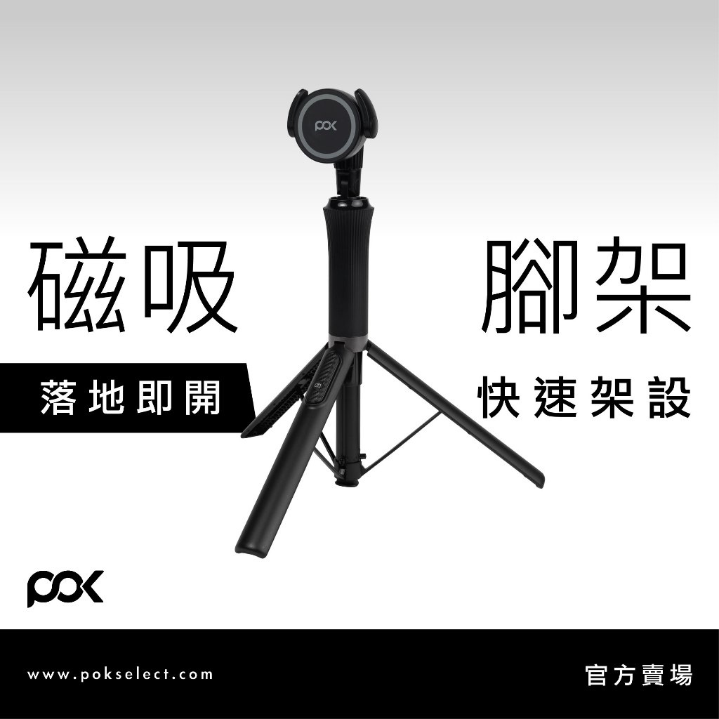 【POK】POD 萬能磁吸腳架 強力吸附 360度旋轉不設限 1.5m完美高度 藍牙自拍10公尺