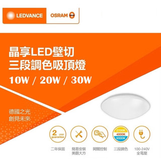 含稅 OSRAM 歐司朗 LED 晶享吸頂燈 10W/20W/30W 壁切三色溫室內用 / 20W防水(自然光/白光)