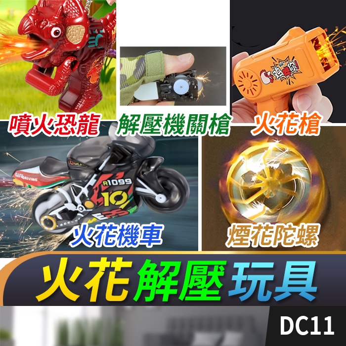 板橋現貨【火花機車】噴火機車 火石機車 火石摩托車 回力車 慣性玩具車 解壓玩具【傻瓜批發】DC11