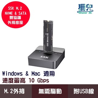 ssk 飈王 M.2雙協議外接底座 支援M.2 SATA+NVME雙協議 USB 3.2 10Gbps 附USB線