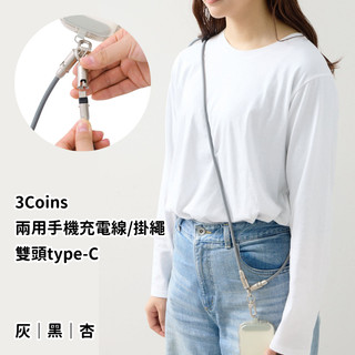 日本《3Coins》兩用手機繩 充電線掛繩 雙頭Type-C 一繩兩用 手機掛繩 充電線 140cm 手機肩背帶 方便