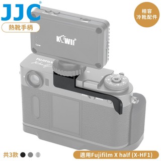 找東西 JJC富士副廠Fujifilm相機熱靴X half指柄X-HF1拇指扣TA-XHALF指把手把Xhalf拇指手柄