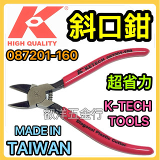 🌟叡洋五金行🌟K牌 087201-160日式斜口鉗🌈彈簧 超省力撥線❤️6吋電工斜口鉗🔥台灣製造🇹🇼