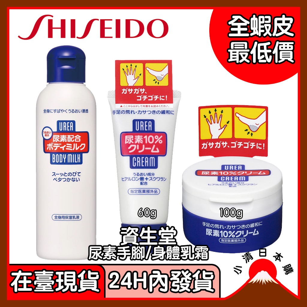 小清日本購/在臺現貨 24H發貨 蝦皮最低價 日本 資生堂 尿素10% 護手霜/護足霜 保濕修護乳霜 60g/100g