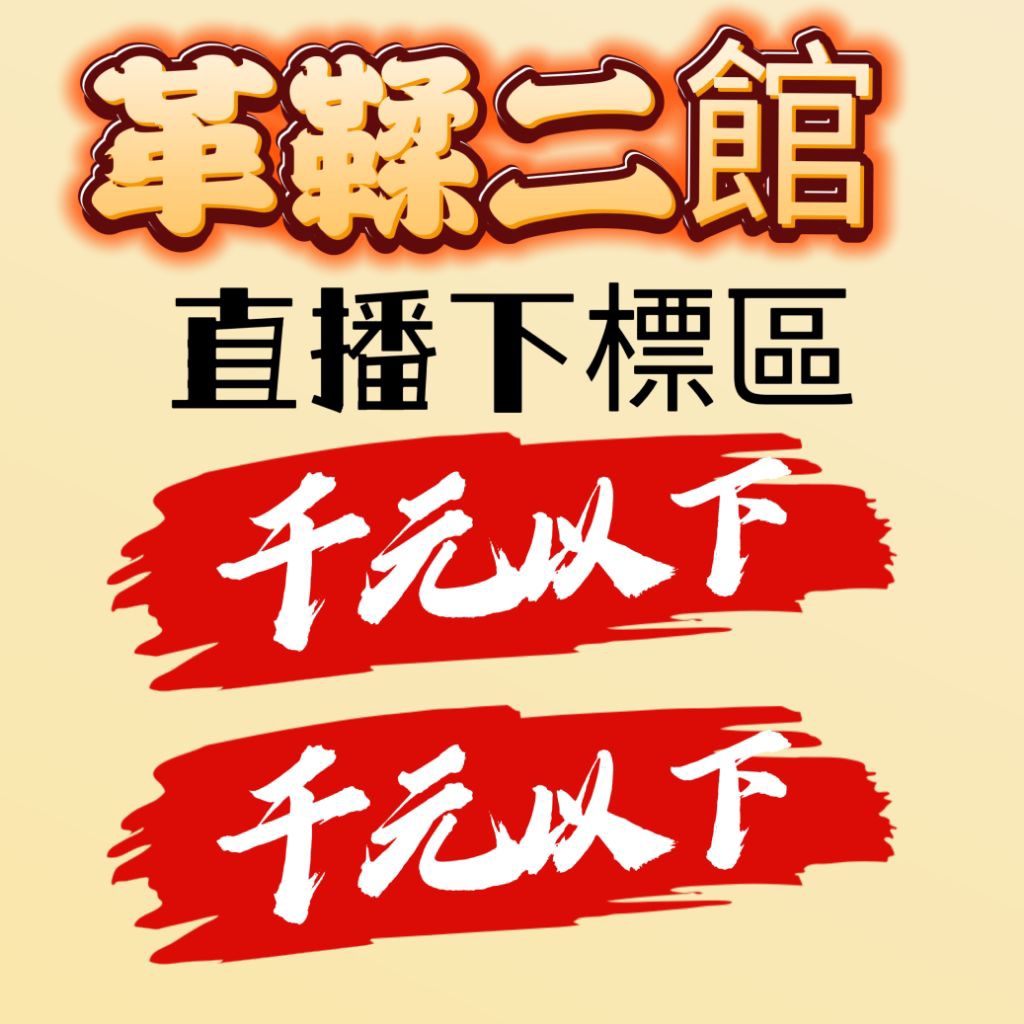 自助下單區 (‼️千元以下‼️未滿千，‼️未滿千下標區)