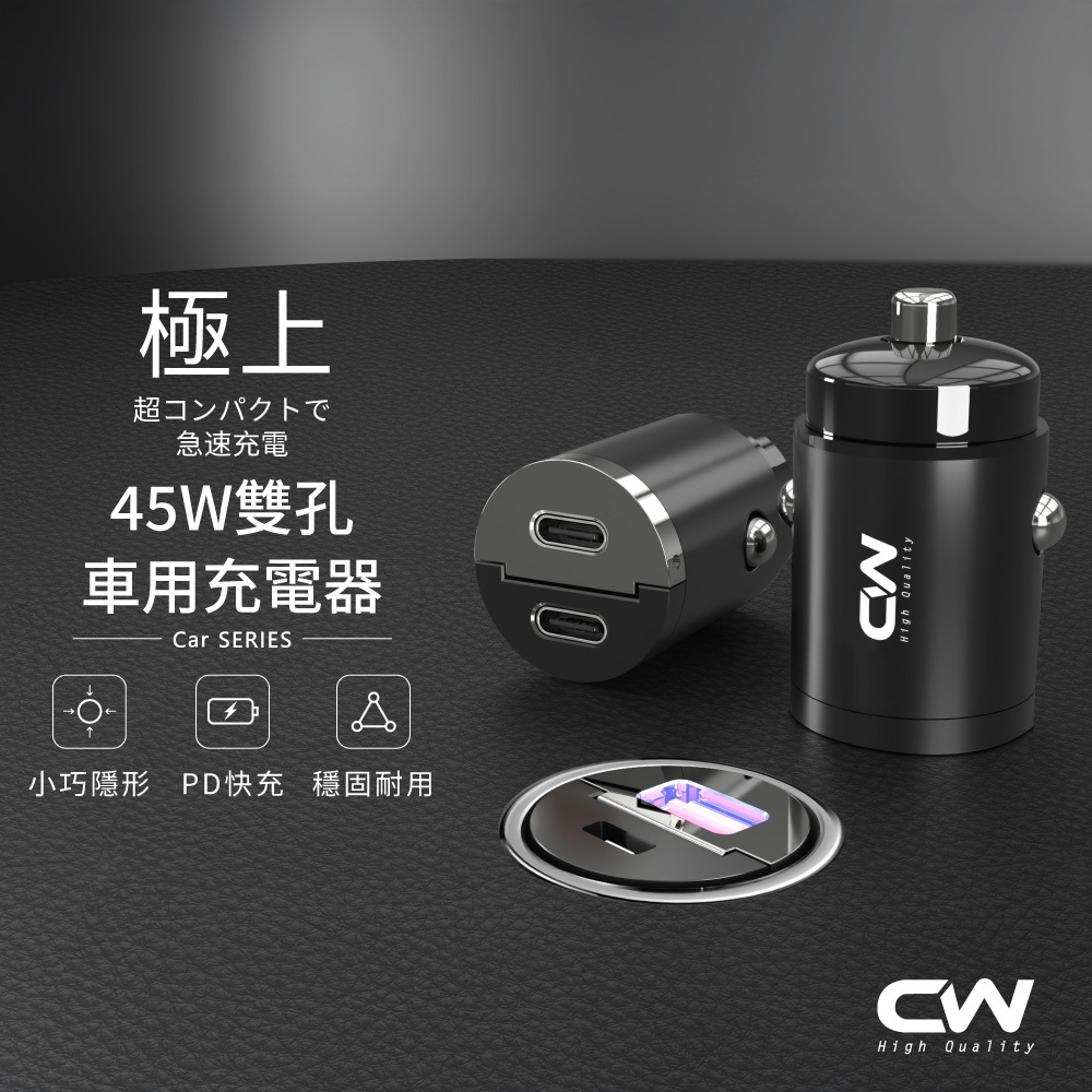 CW極上迷你車充 PD車用充電器 汽車快充頭 Type C車載充電頭 USB 45W雙孔插頭 適用iPhone蘋果三星