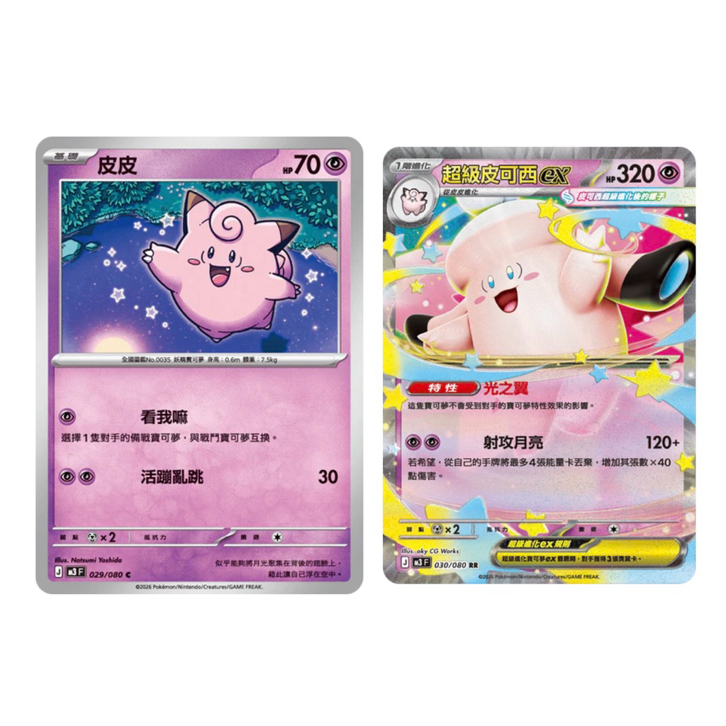 《言葉PTCG小舖》 RR 超級皮可西ex 皮可西ex(超能）皮皮 皮寶寶 皮可西 普卡 閃卡 PTCG 中文版