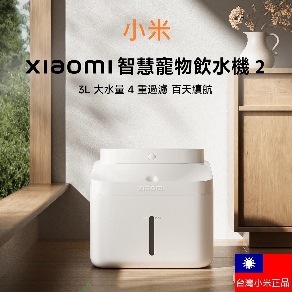 【附發票】台灣小米公司貨 智慧寵物飲水機 2代 狗狗 貓咪 無線飲水機 喝水機 小米寵物飲水機 智能飲水機 濾芯 濾心