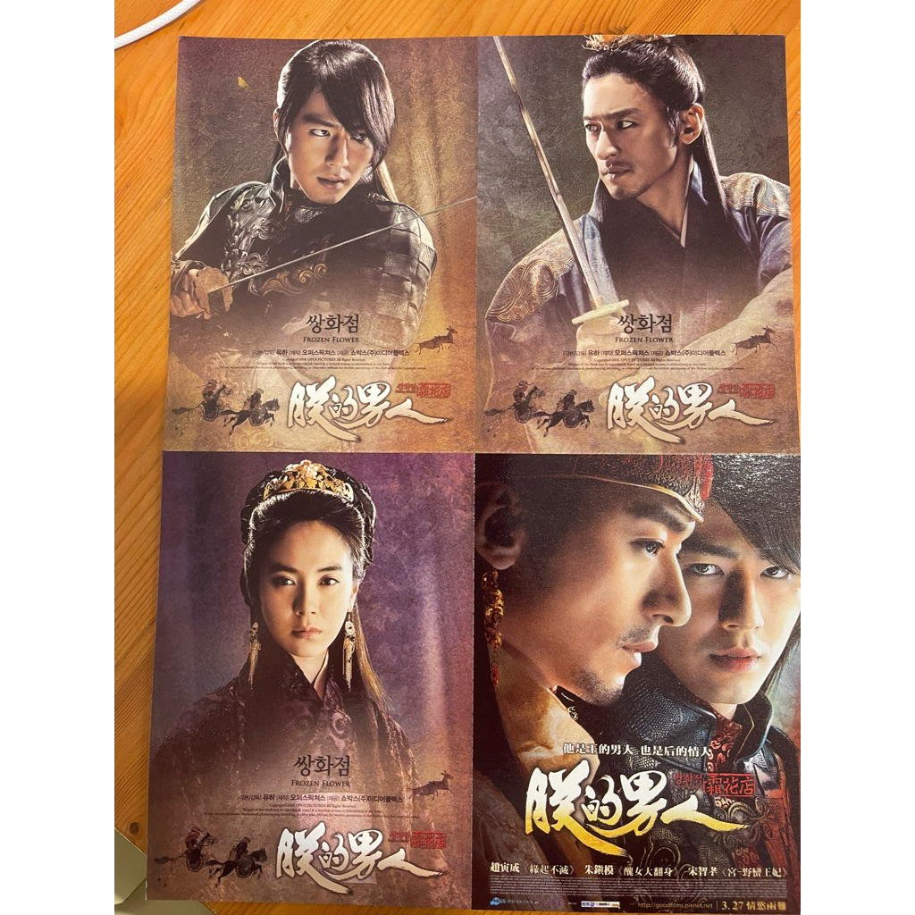 霜花店 朕的男人 電影宣傳卡( DM 酷卡)(一張19元）（趙寅成 朱鎮模 宋智孝)