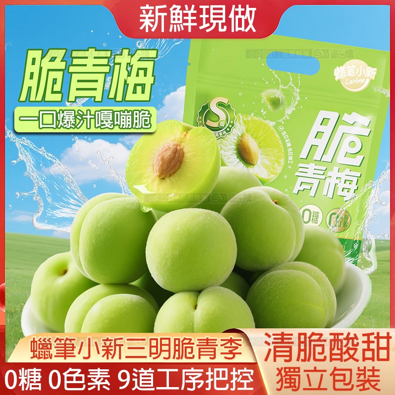 🔴饞小貝🔘隔日达◆脆口青梅 酸脆梅 涼果蜜餞 10g/個獨立包裝 醃製果脯 水果乾 酸甜爽口 蜜餞果脯 獨立包裝 小吃