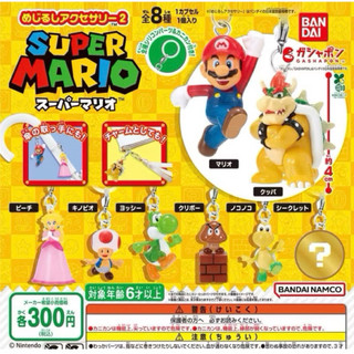 SUPER MARIO 超級瑪莉歐吊飾 掛件 裝飾 BANDAI 萬代 瑪莉歐 庫巴 耀西 奇諾比奧 扭蛋 日本帶回